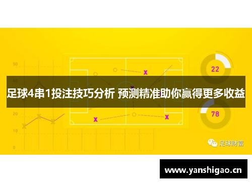 足球4串1投注技巧分析 预测精准助你赢得更多收益